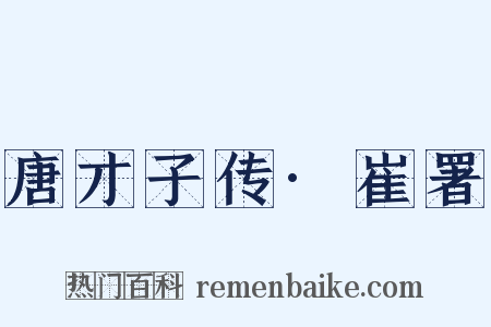唐才子传·崔署是什么意思的图片